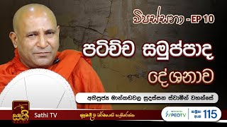 විපස්සනා | EP 10 | Mankadawala Sudassana Thero | 10 02 2024 | Sathi TV | Vipassana | Wipassana