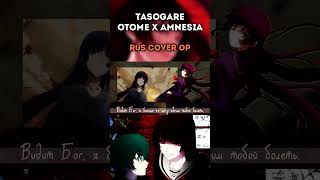 Кавер На Русском #Tasogare #Otome  #Amnesia  #Choirjail  #Anime #Cover #Аниме #Кавер