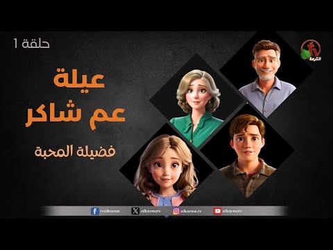 Uncle Shaker's family program - "The virtue of teamwork" -episode (12) | برنامج عيلة عم شاكر - حلقة "فضيلة العمل الجماعي" - حلقة (12)