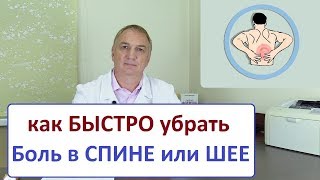 Как Быстро Убрать Боль В Спине Или Шее. Лечение 5-6 Минут. Триггеры - Триггерные Точки.