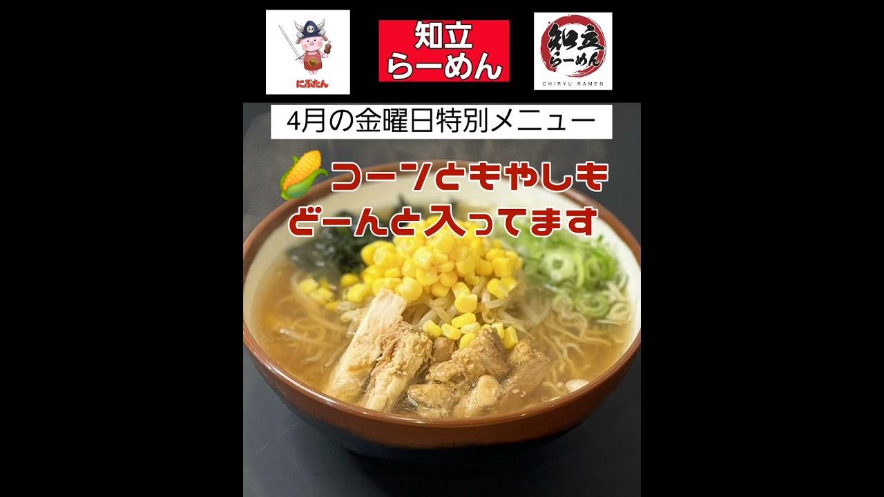 #ラーメン #知立らーめん店 の #金曜日特別メニュー のご紹介です。#コーン🌽もやしインらーめん バタートッピングあり😁 #愛知ラーメン