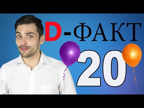 ЮБИЛЕЙНЫЙ!! D-факт # (20)