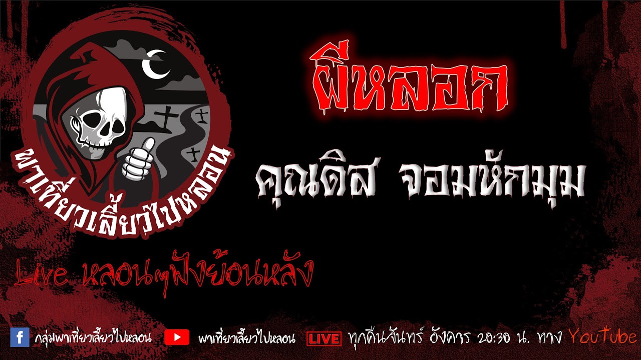 EP.592 ผีหลอก - คุณดิส จอมหักมุม