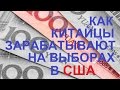 Как ушлые китайцы зарабатывают на выборах в США / Aliexpress / Бизнес новости #1