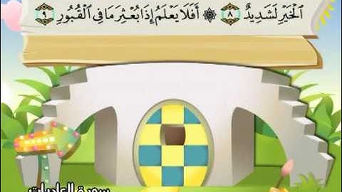 سورة العاديات - 100 - كاملة بمعانى الكلمات بترديد الاطفال الشيخ محمد صديق المنشاوي