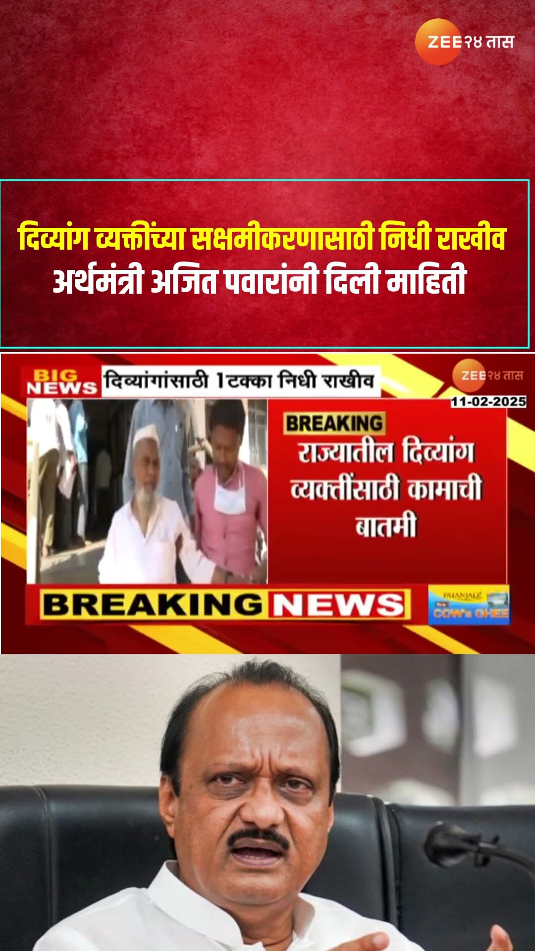 DCM Ajit Pawar दिव्यांग व्यक्तींच्या सक्षमीकरणासाठी निधी राखीव;अर्थमंत्री अजित पवारांनी दिली माहिती
