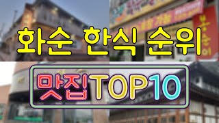 화순 맛집 - 한식 TOP20