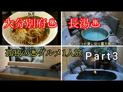 大分別府パート3 地獄巡りからの地獄蒸しプリン(岡本屋売店)〜温泉宿(夢月)4種類の貸し切り露天風呂、ラーメン(麵玄) 別府冷麺(胡月) Goto再開されたら是非。japan ooita onsen