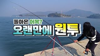 정말 오랜만에 원투 낚시 다녀왔습니다