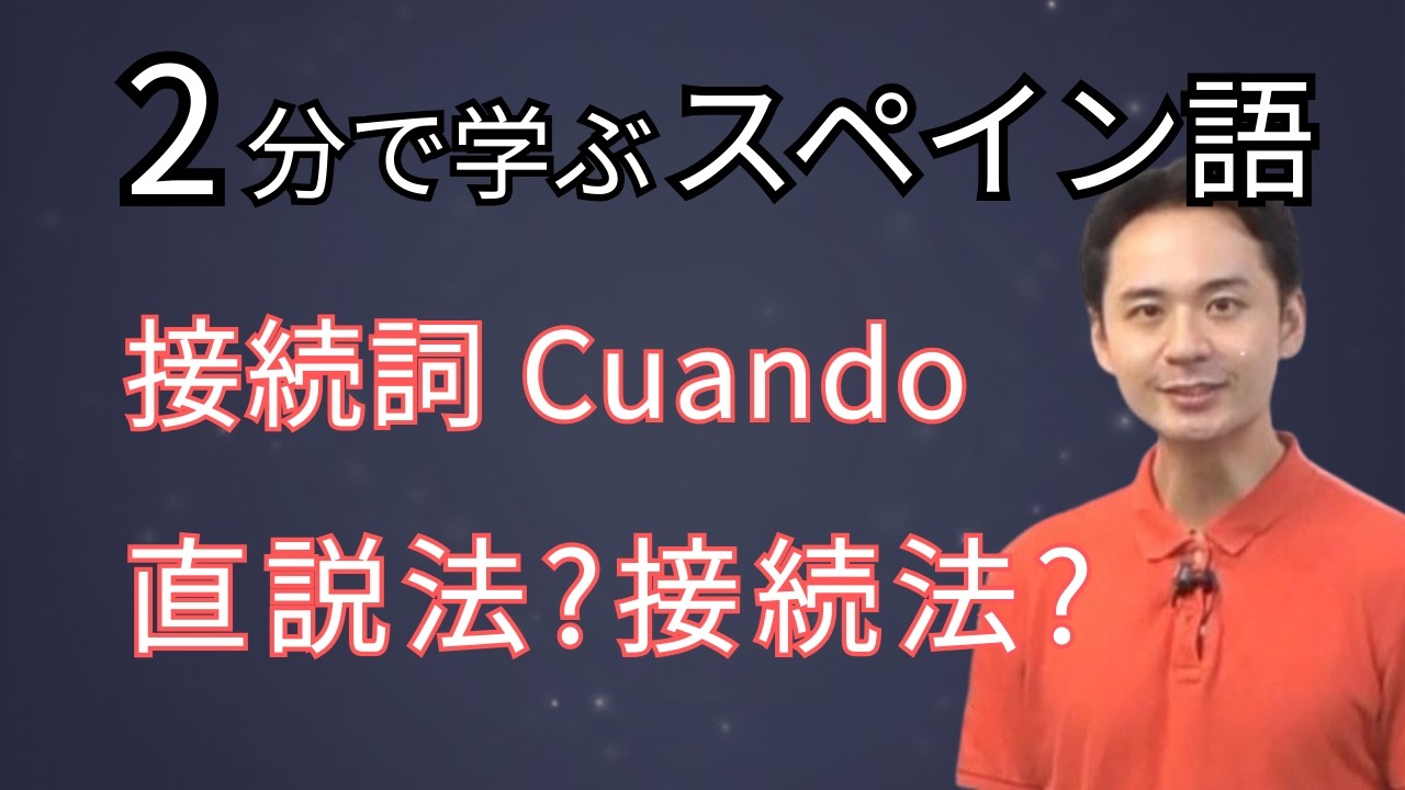 【スペイン語】Cuandoの後は直説法？接続法？「未来」で見分けるルールを2分で解説！