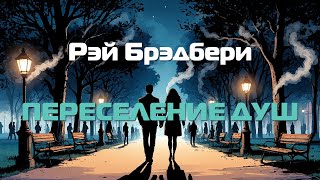 картинка: (Фантастика) Рэй Брэдбери 