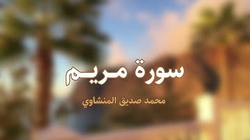 سورة مريم | بصوت الشيخ محمد صديق المنشاوي – تلاوة تُصغي لها القلوب