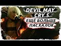 Пасхалки и отсылки в Devil May Cry 5 (ЧАСТЬ 2)