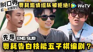 【脱口秀和Ta的朋友们3】贾耗被撤回一个好友申请，邀请组队被拒绝！| Stand-up Comedy 2026 screenshot 3
