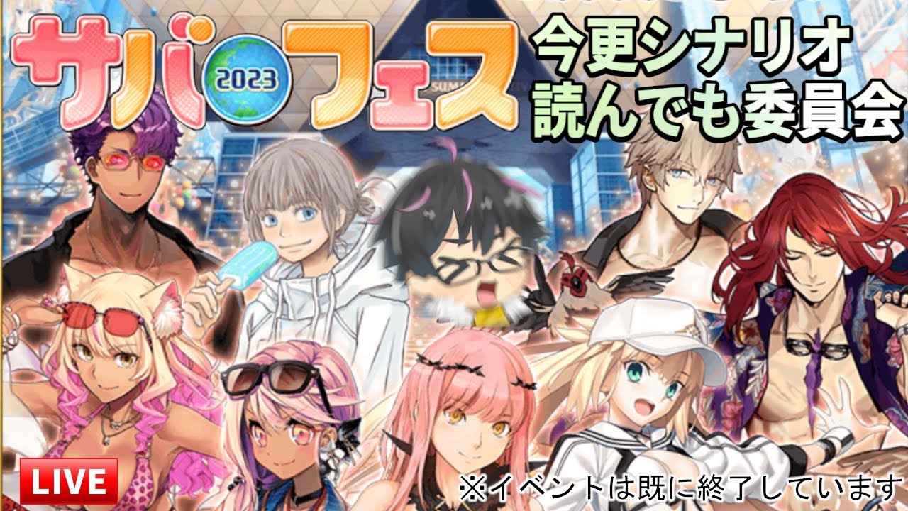 🔴FGO】サーヴァント・サマー・フェスティバル2023！鑑賞会！前編