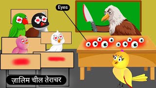 ज़ालिम चील की कहानी | Tuni Chidiya Ka Ghar Kahani | Rano Chidiya Cartoon | Chidiya Acha Acha Kahani