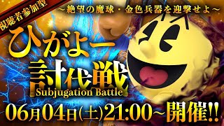 【スマブラSP】ひがよー討伐戦  〜絶望の魔球・金色兵器を迎撃せよ〜【視聴者参加型】【大乱闘スマッシュブラザーズ】【Vtuberしまゆま】