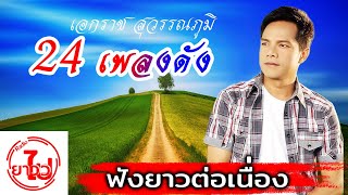 [ฟังยาวต่อเนื่อง] รวมเพลงลูกทุ่งดัง - เอกราช สุวรรณภูมิ