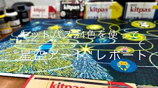 【画家田川誠が徹底解説！】キットパスの新色を使った星空アート！日本理化学工業株式会社のkitpasを使って夜空を描く！静岡市文化・クリエイティブ産業振興センター(CCC)にて。公開制作の様子を大公開！