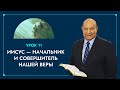 "Иисус — начальник и совершитель нашей веры" (Урок 11) Субботняя школа с Алехандро Буйоном