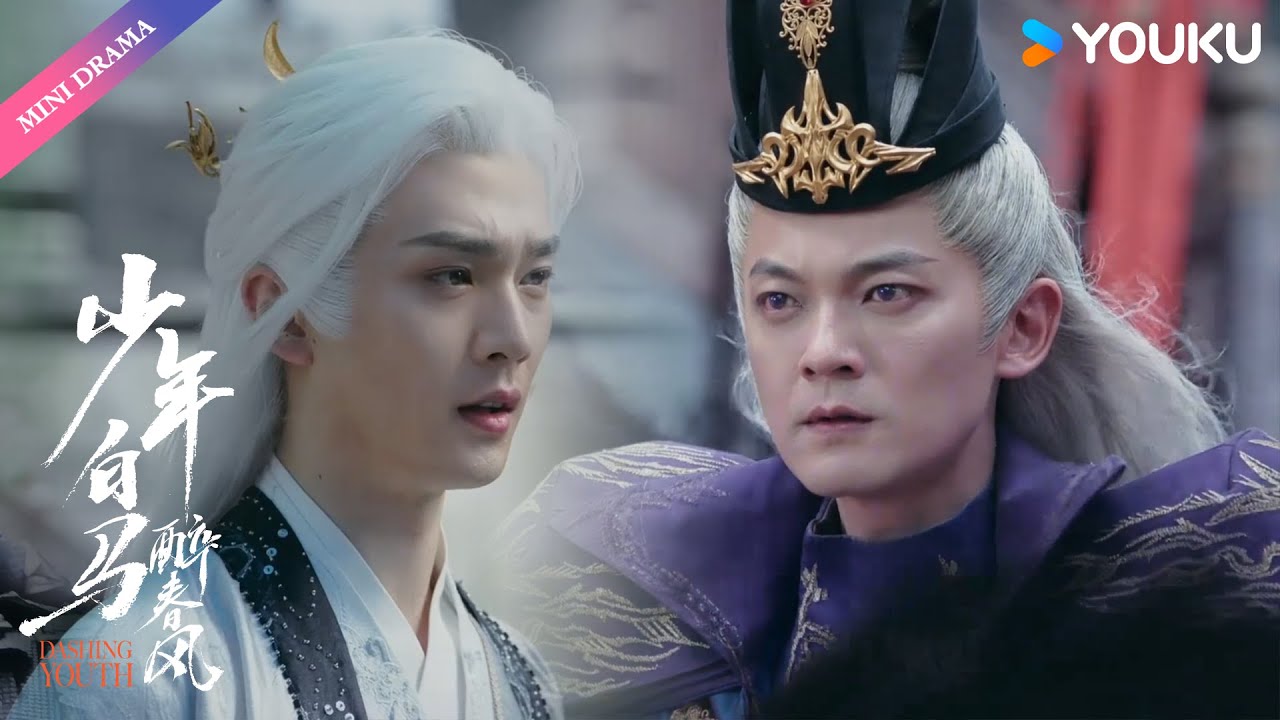不是模仿我的发型就能战胜我！🔥😡【少年白马醉春风 Dashing Youth】| ENGSUB