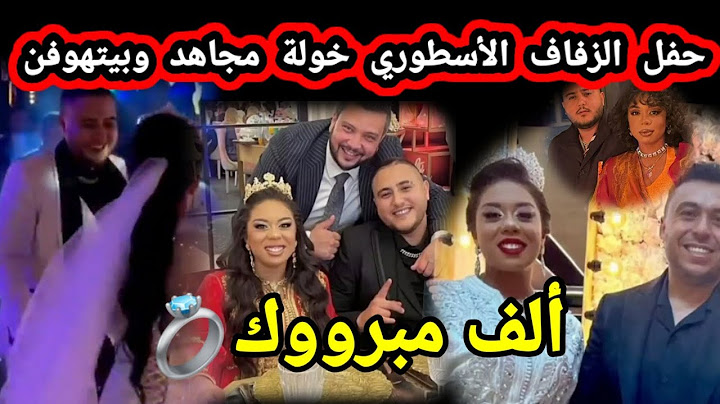 نايضة حفل زفاف أسطوري للفنانة خولة مجاهد وبيتهوفن🔥شوفو تقاليد مغربية 💯%