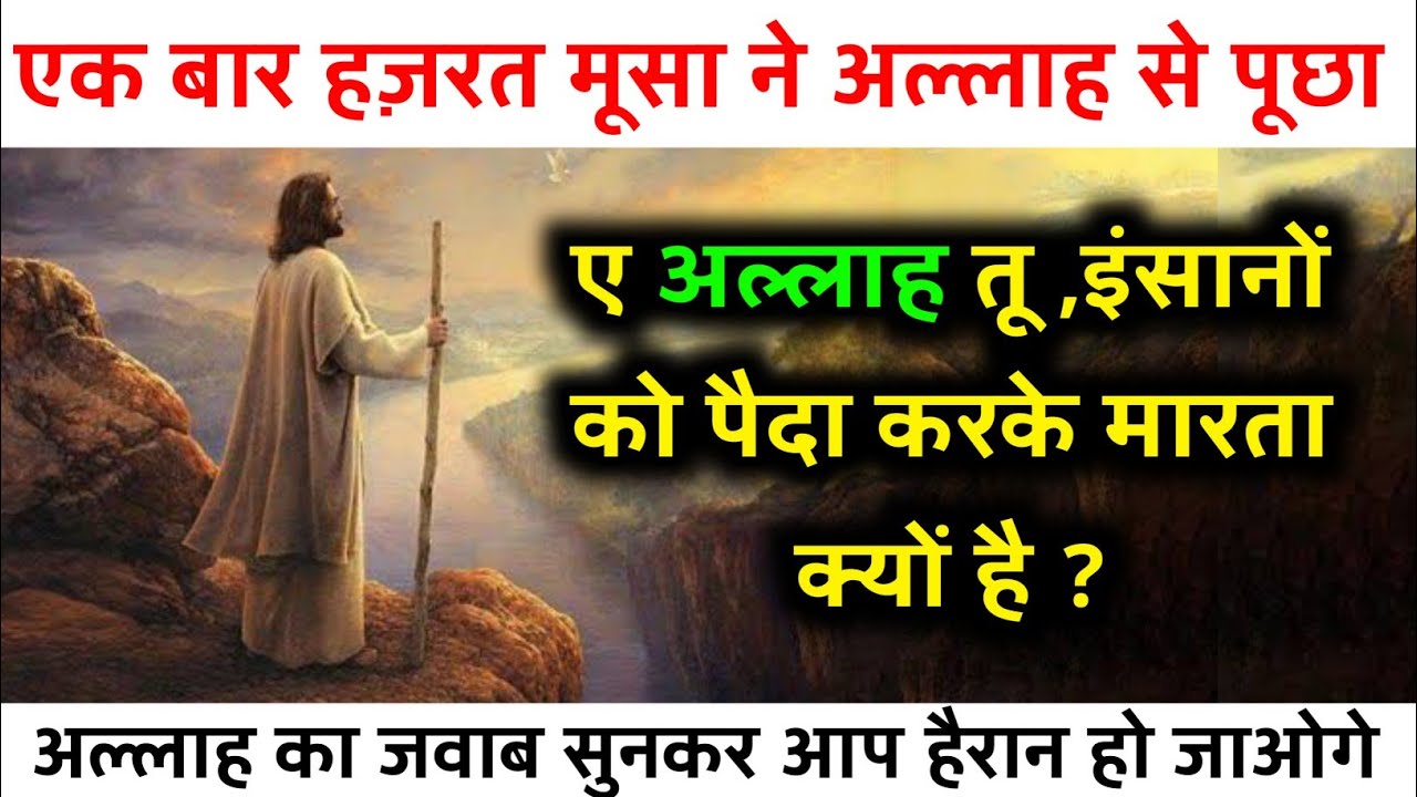 हज़रत मूसा का अल्लाह से सवाल “अल्लाह आप इंसानों को पैदा क्यों करते हो ? फिर अल्लाह का जवाब सुने Part2