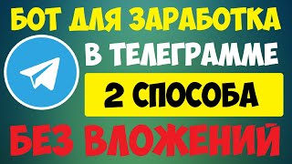 Телеграмм бот для заработка без вложений