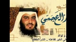 آيه الكرسي بصوت القارئ/احمد العجمي