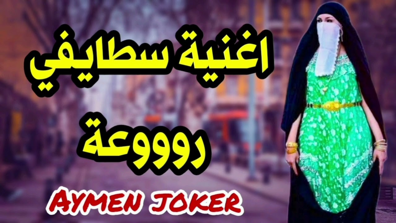 Cheb Hmidou Staifi | Staifi 100% by aymen joker - أغنية سطايفي رووعة| شجرة حرتنا