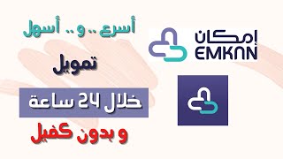 تمويل بدون كفيل وخلال 24 ساعة