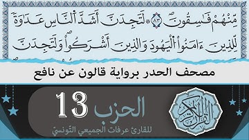 ختمة القران الكريم حدرا برواية قالون عن نافع | الحزب 13 | القارئ عرفات الجميعي التونسي