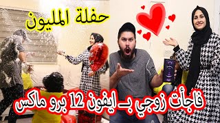 حفلة المليون ❤❤فاجأت زوجي بــ ايفون 12 برو ماكس !! حققتلو امنية حياتو😍شوفو ردة فعلو