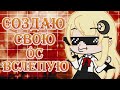 СОЗДАЮ СВОЮ ОС ВСЛЕПУЮ // Gacha Club