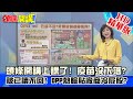 【頭條開講】20210224 頭條開講上課了! 疫苗被已讀不回! DPP熱臉貼廠商冷屁股? 精華版 周玉琴 林嘉源