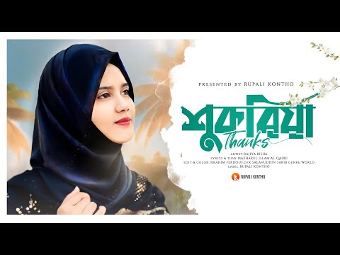 রমজানের নতুন গজল || Shukriya || শুকরিয়া || New Ghazal || Rajiya Risha Gojol