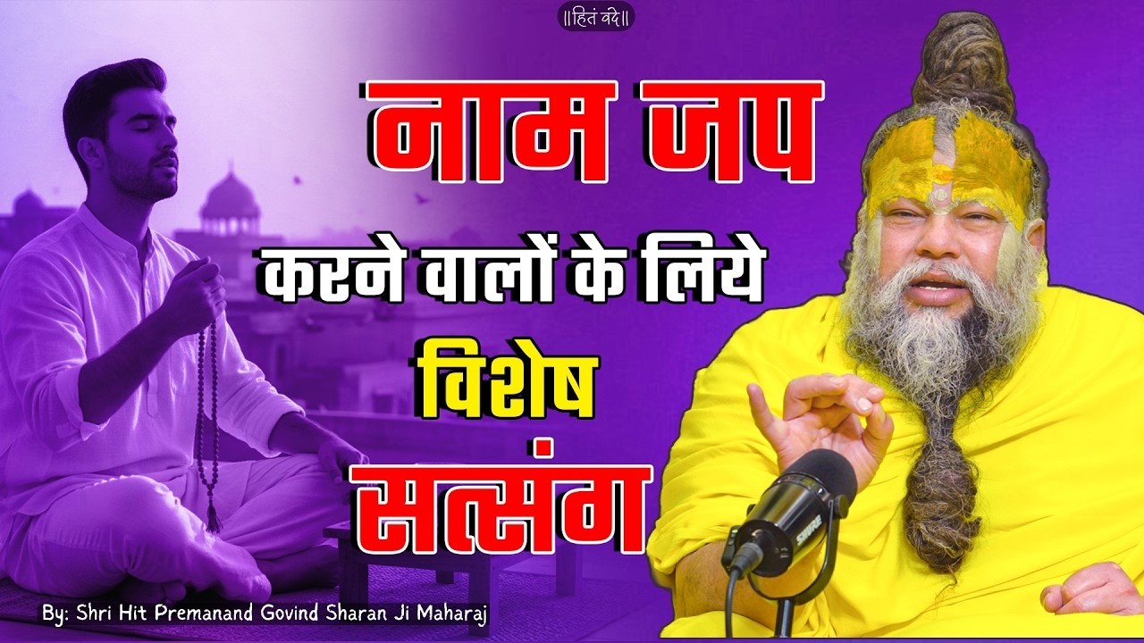 नाम जप करने वालों के लिये विशेष सत्संग | shri premanand maharaj ji | Latest | #premanandjimaharaj