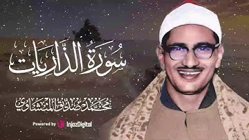 تلاوة عذبة تريح القلب | سورة الذاريات | الشيخ محمد صديق المنشاوي |