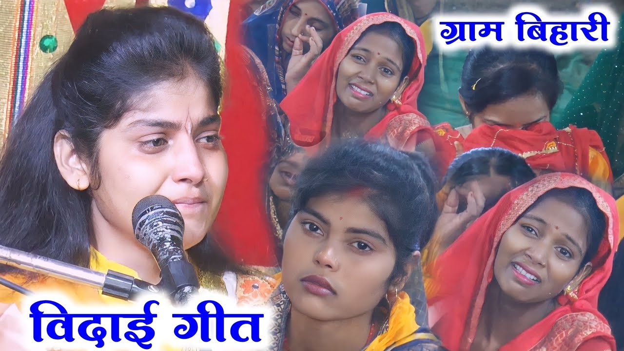 विदाई गीत ।।  जनता का रो रो कर हुआ बुरा हाल  ( ग्राम बिहारी कानपुर देहात )#देवी_आकृति_जी  9027390401