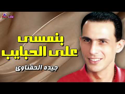 بنمسى على الحبايب جيده الحفناوى