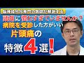 頭痛に慣れすぎていませんか? 病院を受診した方がいい、片頭痛の特徴4選 !