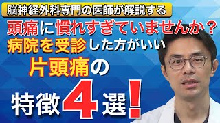頭痛に慣れすぎていませんか？　病院を受診した方がいい、片頭痛の特徴4選 ！