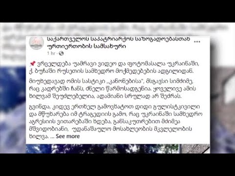 საპატრიარქო ბუჩაში განვითარებულ მოვლენებს ეხმაურება
