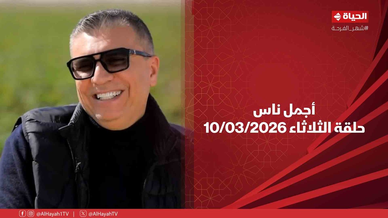 أجمل ناس - حلقة الثلاثاء بتاريخ 10/03/2026 مع عمرو الليثي - الحلقة الكاملة