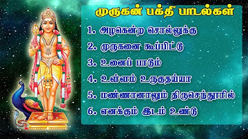 தினமும் கேட்க வேண்டிய முருகன் பக்தி பாடல்கள் | God Murugan song | #murugan #songs