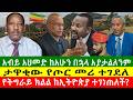አብይ አህመድ ከአሁን በኋላ አያታለንም የትግራይ ክልል ከኢትዮጵያ ተገነጠለች ታዋቂው የጦር መሪ ተገደለ Zewdu Show 160526 