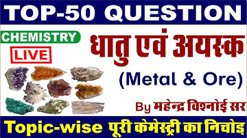 धातु एवं अयस्क | Metal & Ore | Top 50 MCQ Chemistry | Chemistry By Vishnoi Sir