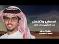 شيلات خالد ال بريك 2025 امطير وتفخر بها المطران حمران النضر شيلات جديد خالد ال بريك 2025 شيلات خالد ال بريك 2025 امطير وتفخر بها المطران حمران النضر شيلات جديد خالد ال بريك 2025