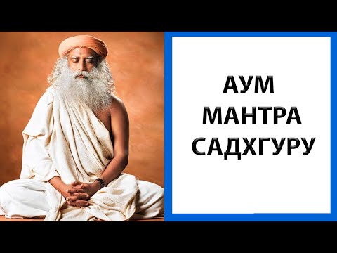 Садхгуру | АУМ мантра в исполнении Садхгуру [108 раз]