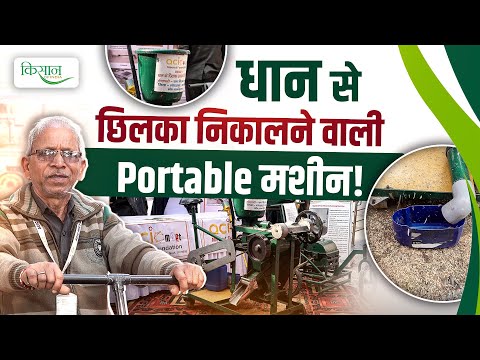 Gorakhpur के राम मिलन ने बनाई Mini Rice Mill Machine, बिना बिजली चलने वाली धान मिल मशीन